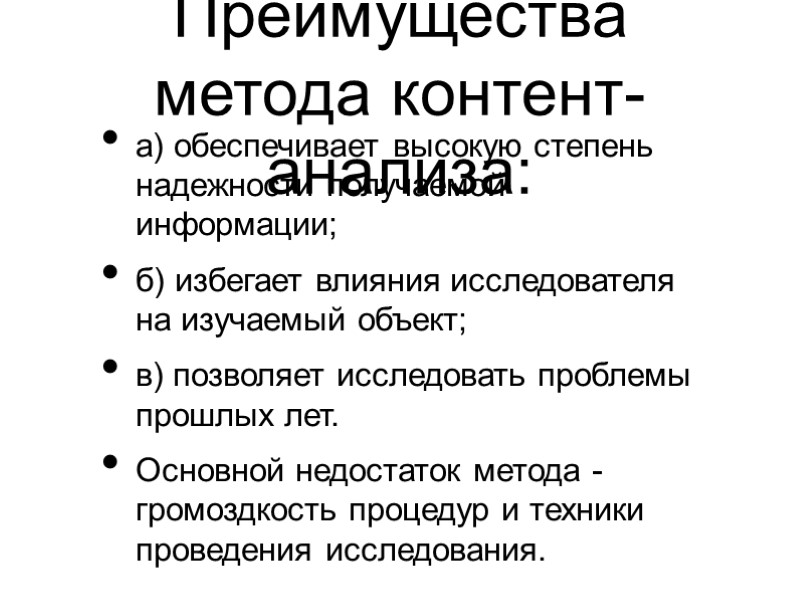 Преимущества метода контент-анализа: а) обеспечивает высокую степень надежности получаемой информации; б) избегает влияния исследователя
